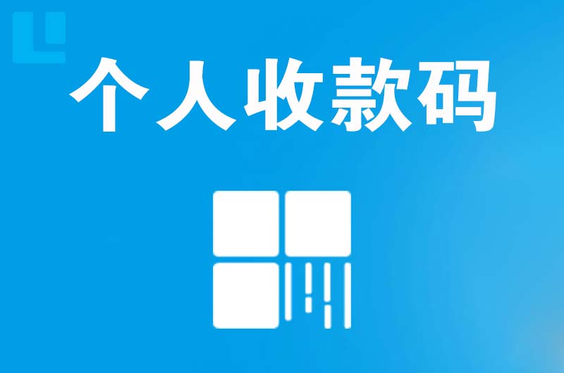 陆川拉卡拉个人收款码