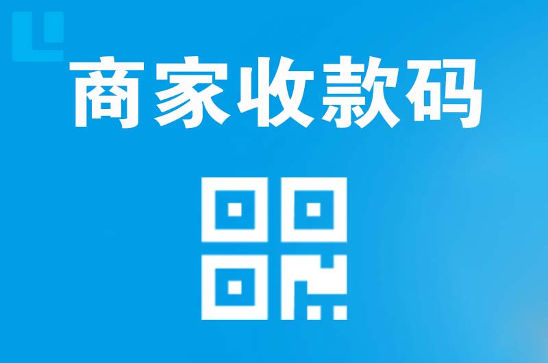陆川拉卡拉商家收款码