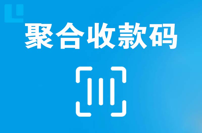 陆川拉卡拉聚合收款码